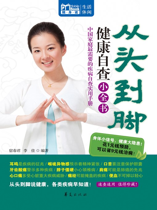 Title details for 从头到脚健康自查小全书 (Little Encyclopedia of Health Self-inspection from Head to Foot) by 宿春君 (SuChunjun) - Available